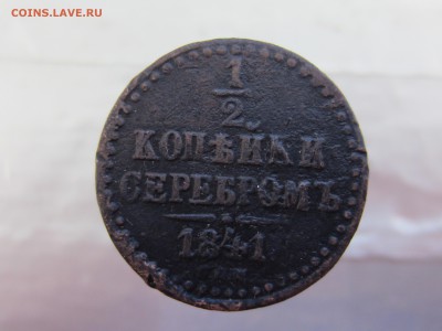 2 копейки серебром 1841 года до 28.02 в 21:00 - IMG_0225.JPG