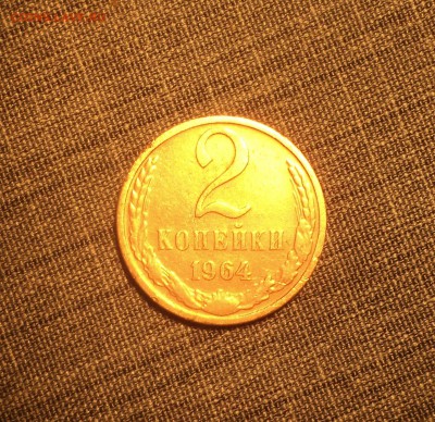 2 копейки 1964,66 года до 28.02.18 в 22.00Мск - DSC05068.JPG