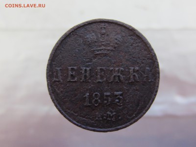 Денежка 1853 года до 28.02 в 21:00 - IMG_0229.JPG