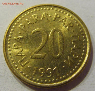 20 пара 1991 Югославия №1 03.03.2018 22:00 МСК - CIMG8702.JPG