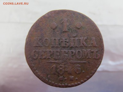 1 копейка серебром 1846 года до 28.02 в 21:00 - IMG_0235.JPG
