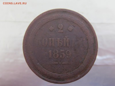 2 копейки 1859 года до 28.02 в 21:00 - IMG_0237.JPG
