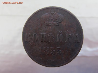 Копейка 1855 года до 28.02 в 21:00 - IMG_0239.JPG