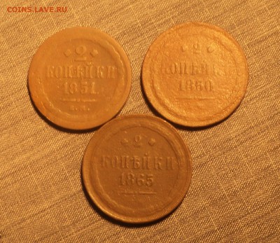 2 копейки 1851,60,65 года до 28.02.18 в 22.00Мск - DSC05079.JPG