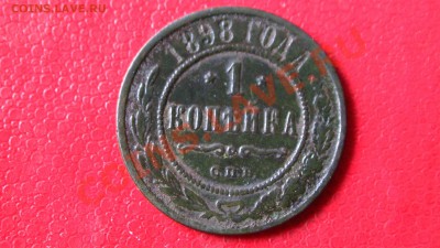 1 копейка 1898 годо спб - PIC_2244.JPG