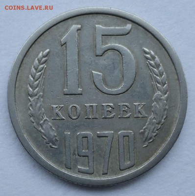 15 копеек 1970 Предпродажная оценка. - DSC07413.JPG