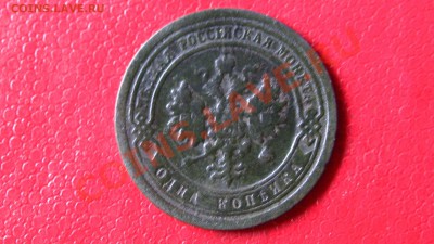 1 копейка 1898 годо спб - PIC_2245.JPG