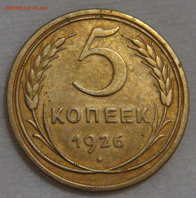 5 копеек 1926 года Ф. шт. 1.11 до  02.03.18 (пт. 22-30) - DSC09196.JPG