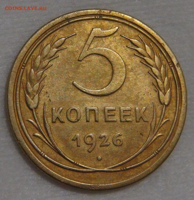 5 копеек 1926 года Ф. шт. 1.11 до  02.03.18 (пт. 22-30) - DSC09195.JPG