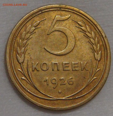 5 копеек 1926 года Ф. шт. 1.11 до  02.03.18 (пт. 22-30) - DSC09191.JPG