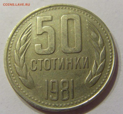50 стотинок 1981 Болгария №2 03.03.2018 22:00 МСК - CIMG3825.JPG