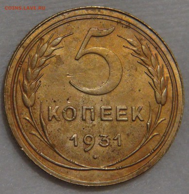 5 копеек 1931 года Ф. шт. 1.2 до 02.03.18 (пт. 22-30) - DSC09204.JPG