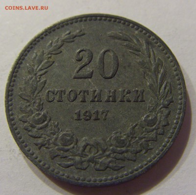 20 стотинок 1917 Болгария №1 03.03.2018 22:00 МСК - CIMG3837.JPG