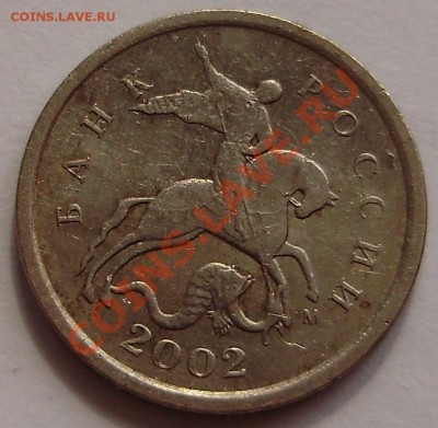 1 копейка 2002М шт.Г до 10.04.2011 в 23-00 по Мск - P3260791.JPG