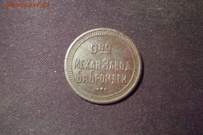 жетон 10 ведер воды братьев Бромлей,на оценку! - image (9)