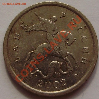1 копейка 2002М шт.Г до 10.04.2011 в 23-00 по Мск - P3260789.JPG