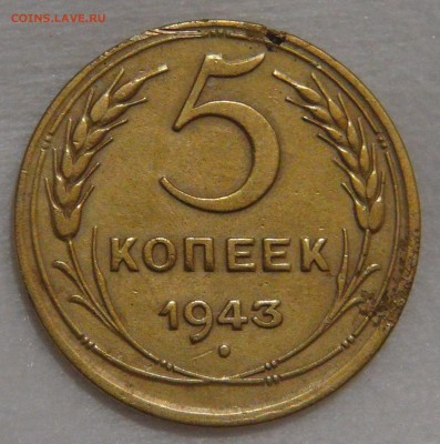 5 копеек 1943 года Ф. шт. 1.3  до 02.03.18 (пт. 22-30) - DSC09182.JPG