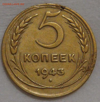 5 копеек 1943 года Ф. шт. 1.3  до 02.03.18 (пт. 22-30) - DSC09180.JPG