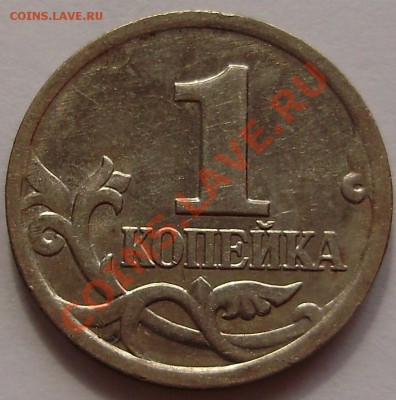 1 копейка 2002М шт.Г до 10.04.2011 в 23-00 по Мск - P3260785.JPG