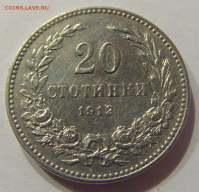 20 стотинок 1913 Болгария №1 03.03.2018 22:00 МСК - CIMG3861.JPG