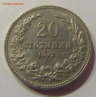 20 стотинок 1913 Болгария №2 03.03.2018 22:00 МСК - CIMG3865.JPG