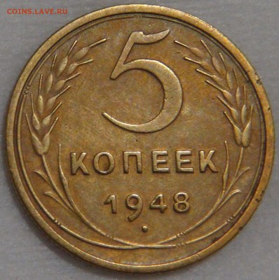 5 копеек 1948 года Ф. шт. 1.2 до 02.03.18 (пт. 22-30) - DSC09250.JPG
