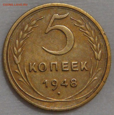 5 копеек 1948 года Ф. шт. 1.2 до 02.03.18 (пт. 22-30) - DSC09248.JPG