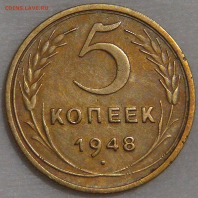 5 копеек 1948 года Ф. шт. 1.2 до 02.03.18 (пт. 22-30) - DSC09241.JPG