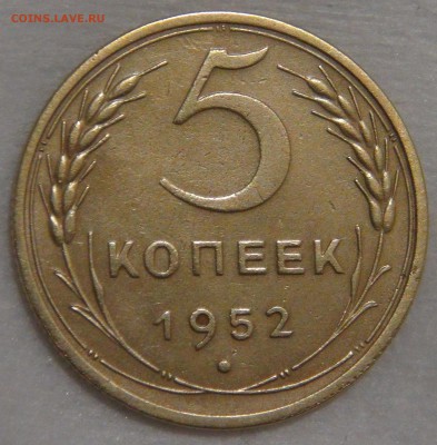5 копеек 1952 года Ф. шт. 3.23 Об.ст.ш. А  02.03.18 пт22-30 - DSC09267.JPG