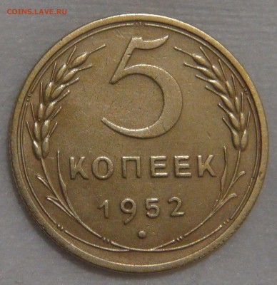 5 копеек 1952 года Ф. шт. 3.23 Об.ст.ш. А  02.03.18 пт22-30 - DSC09262.JPG
