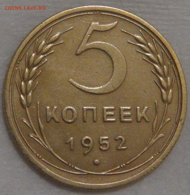 5 копеек 1952 года Ф. шт. 3.23 Об.ст.ш. А  02.03.18 пт22-30 - DSC09261.JPG