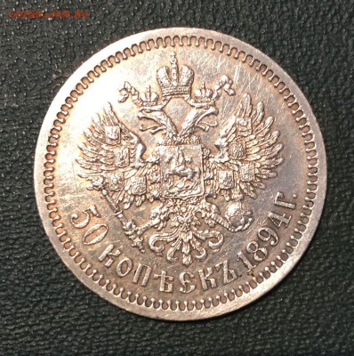 50 копеек 1894 - IMG_1282.JPG