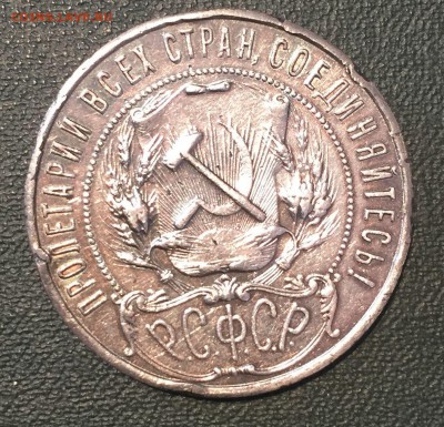 Рубль 1922 - IMG_1269.JPG
