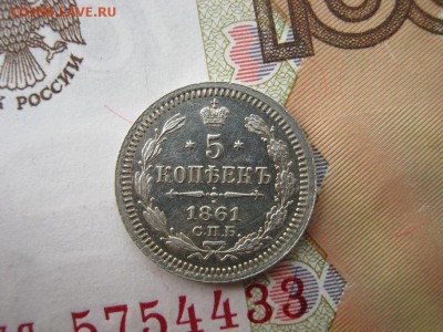 5 копеек 1861 СПБ  ФБ - IMG_4826.JPG