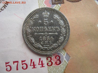 5 копеек 1864 СПБ  НФ - IMG_5594.JPG