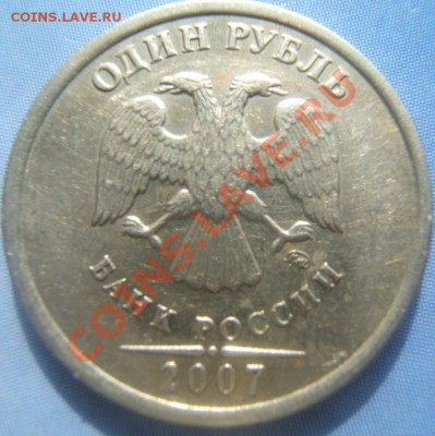 1рубль 2007г какой шт? - 1 07 1.JPG