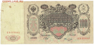 Лот №1 100 руб 1910 года Екатерина.  До 04.03.18 в 22:00 мск - 100 руб 1910 - 2