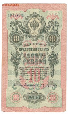 Лот №2  1, 3, 5, 10, 20, 25 рублей и 50 копеек.1898-1917г - 10 руб 1909 - 1