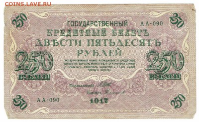 Лот №4 250 рублей 1917 года (свастика) До 04.03.18 22:00мск - 250 руб 1917 - 2