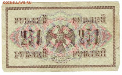 Лот №4 250 рублей 1917 года (свастика) До 04.03.18 22:00мск - 250 руб 1917 - 1