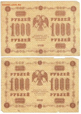 Лот №5 1000 рублей 1918 год 2 шт. Разные кассиры. - 1000 руб 1918 - 1