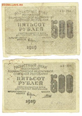 Лот №6 500 рублей 1919 год 2 шт. Разные кассиры. - 500 руб 1919 - 1