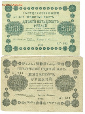 Лот №7 250, 500 рублей 1919 год. До 04.03.18 в 22:00 мск. - 250 руб 1918, 500 руб 1918 - 1