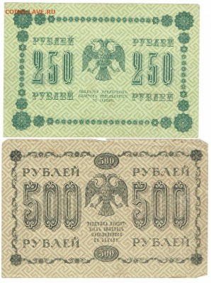 Лот №7 250, 500 рублей 1919 год. До 04.03.18 в 22:00 мск. - 250 руб 1918, 500 руб 1918 - 2