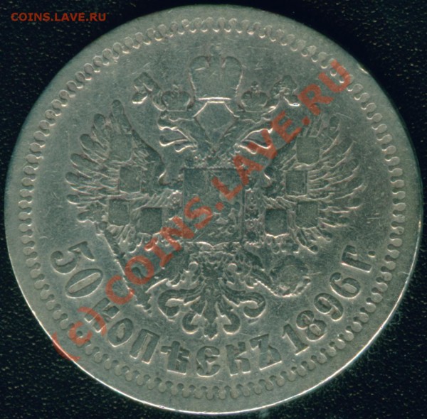 50 копеек 1896 Николаевские Гурт  с звездочкой - 50 коп 1896 об.с. Гурт 2 звездочка.JPG