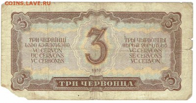 Лот №9 3 червонца 1937 года. До 04.03.18 в 22:00 мск. - 3 чер 1937 - 2