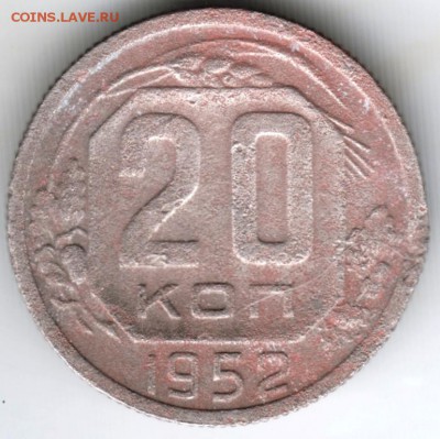 20 копеек 1952 г. до 05.03.18 г. в 23.00 - Scan-180226-0009