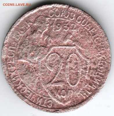 20 копеек 1932 г. до 05.03.18 г. в 23.00 - Scan-180226-0010
