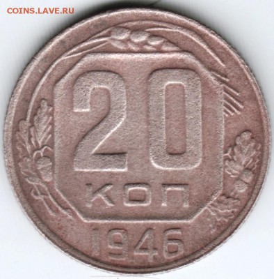 20 копеек 1946 г. до 05.03.18 г. в 23.00 - Scan-180226-0012