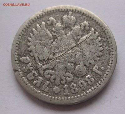 1 рубль 1898 в ущерб обращению - IMG_9615.JPG